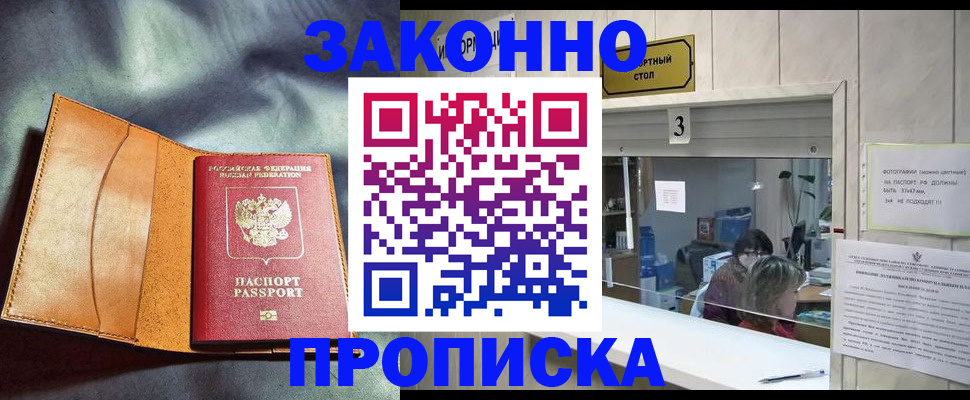 прописка законно в Кинешме